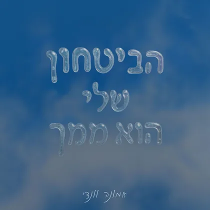 הביטחון שלי הוא ממך